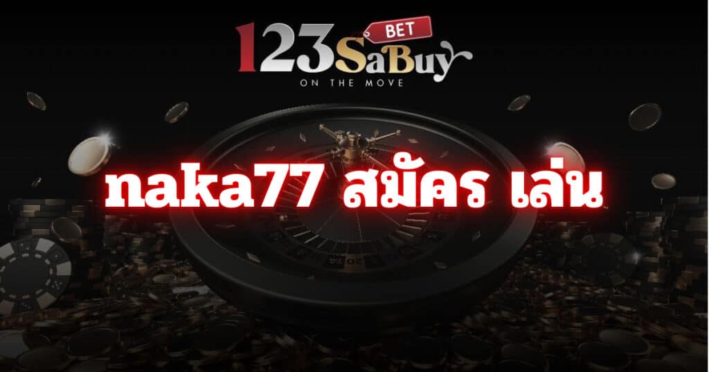 naka77 สมัคร เล่น