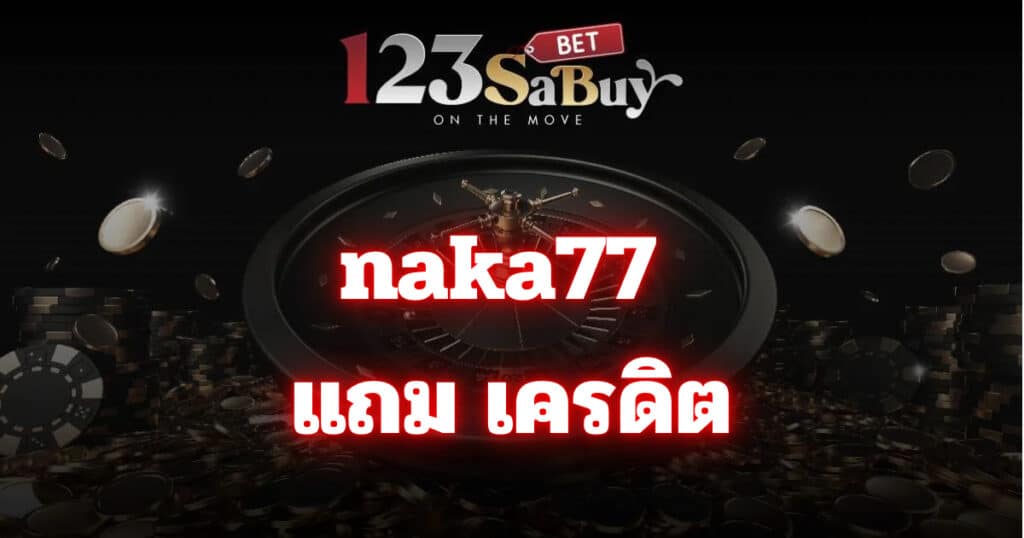 naka77 แถม เครดิต