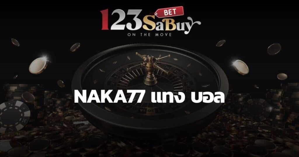 naka77 แทง บอล