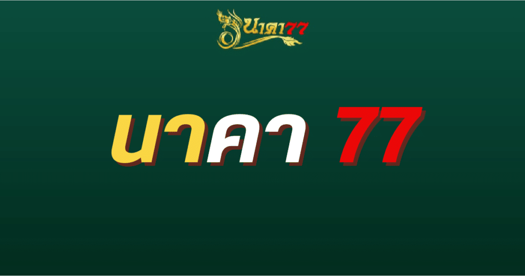 นาคา 77