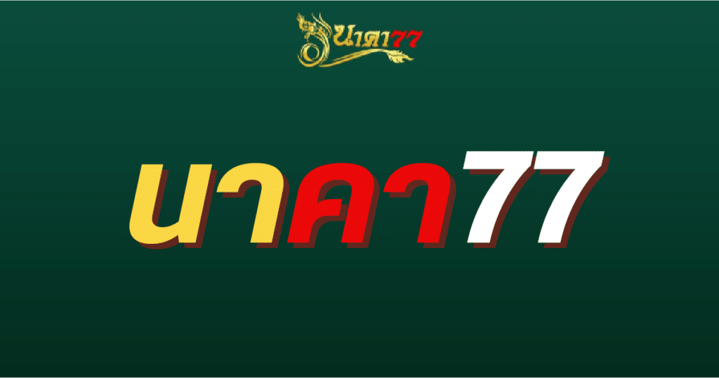 นาคา77