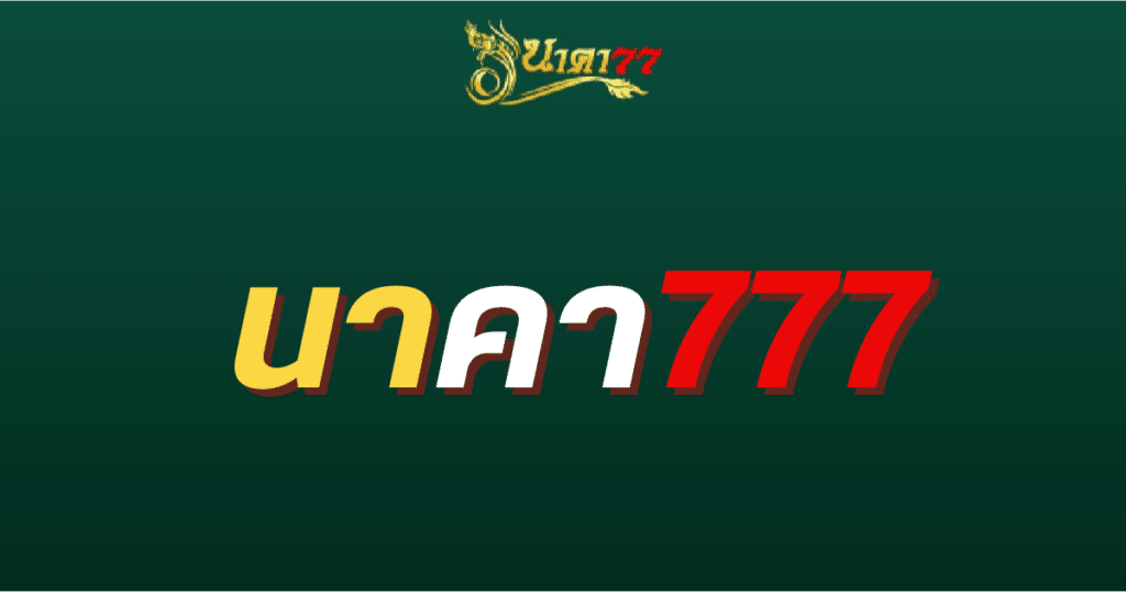 นาคา777