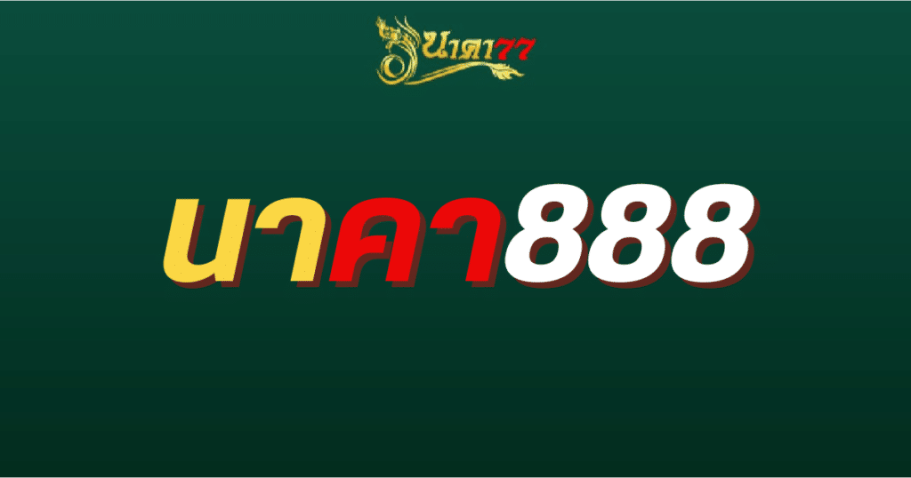 นาคา888