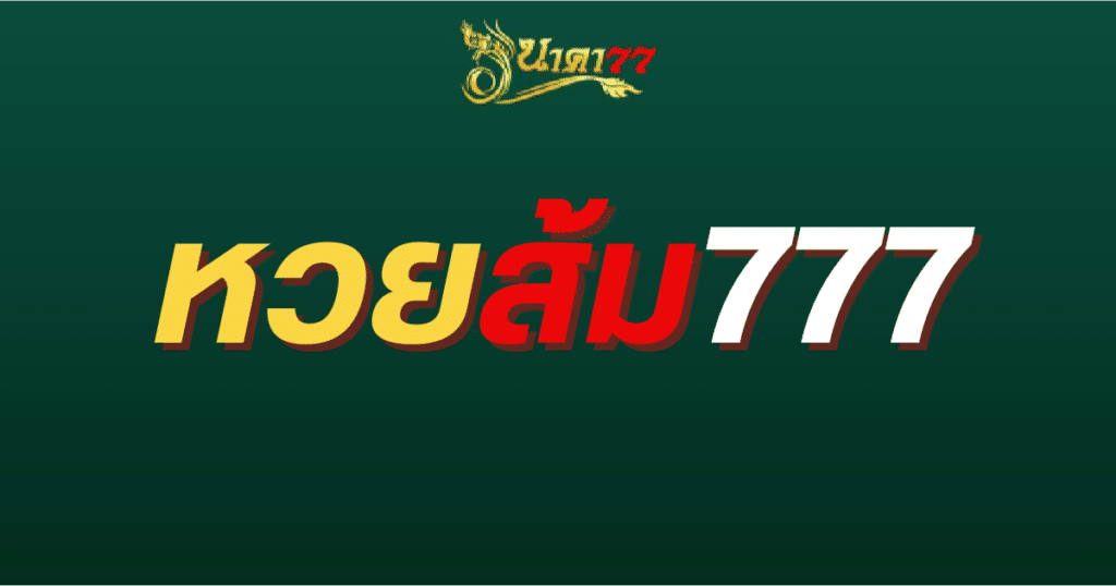 หวยส้ม777