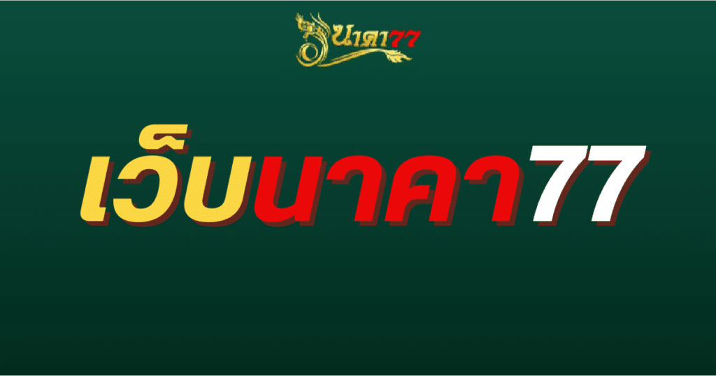 เว็บนาคา77