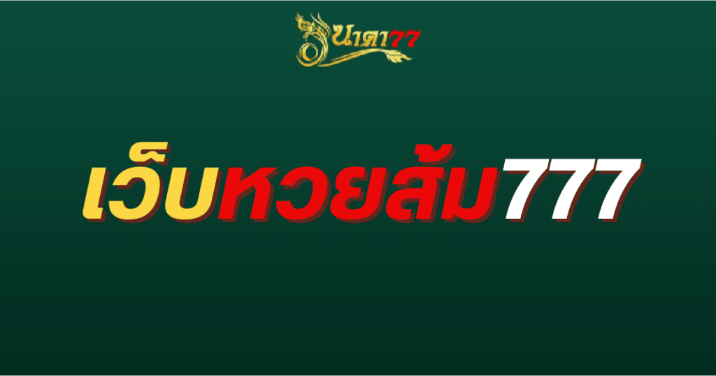 เว็บหวยส้ม777