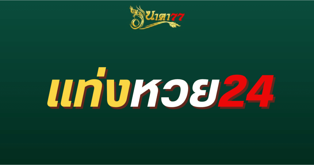 แท่งหวย24