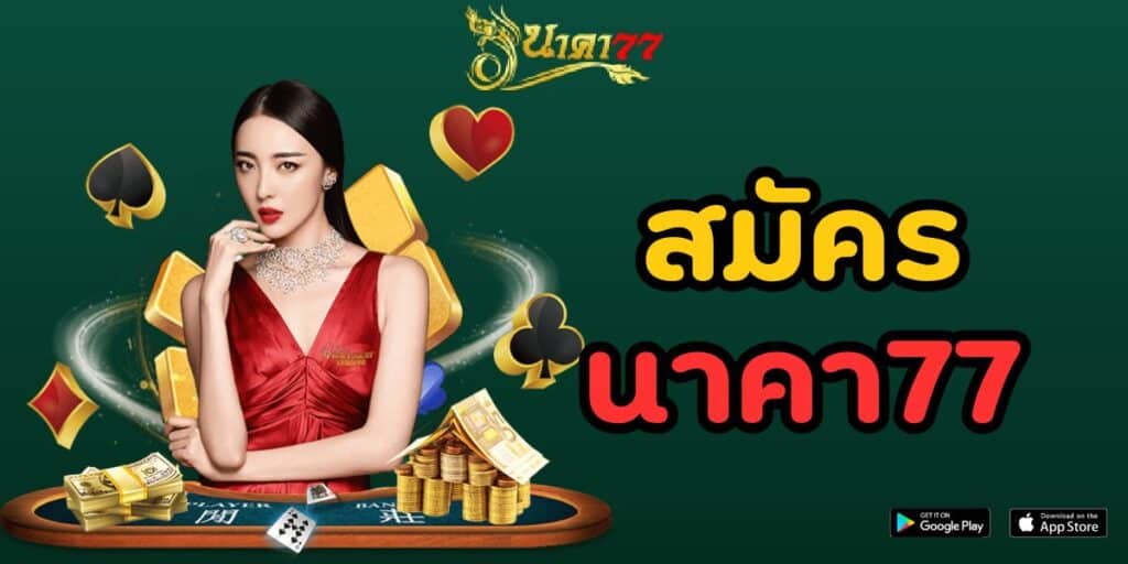 สมัครนาคา77