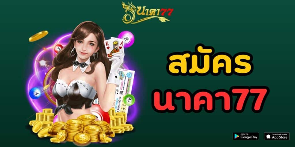 สมัครนาคา77