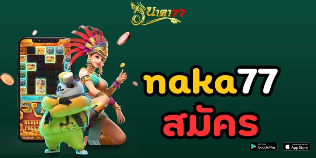 naka77 สมัคร