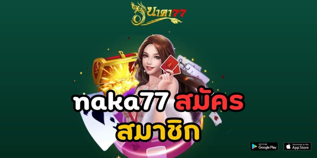 naka77 สมัครสมาชิก