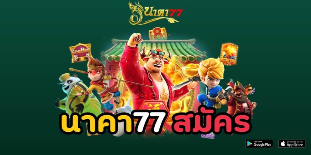 นาคา77 สมัคร