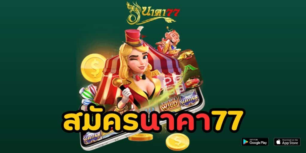 สมัครนาคา77