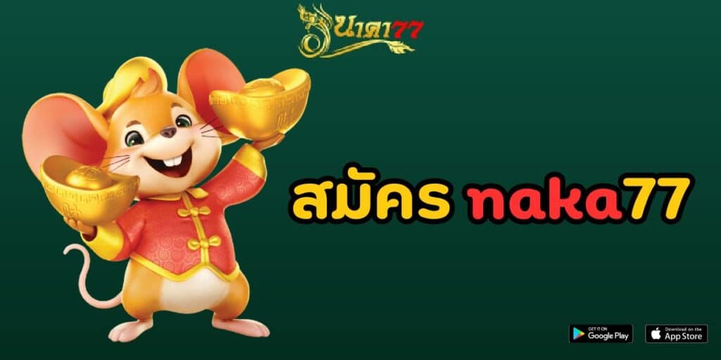 สมัคร naka77