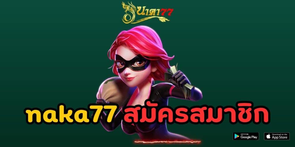 naka77 สมัครสมาชิก