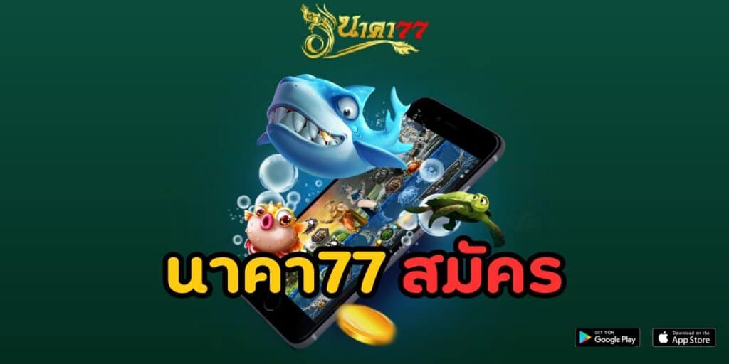 นาคา77 สมัคร