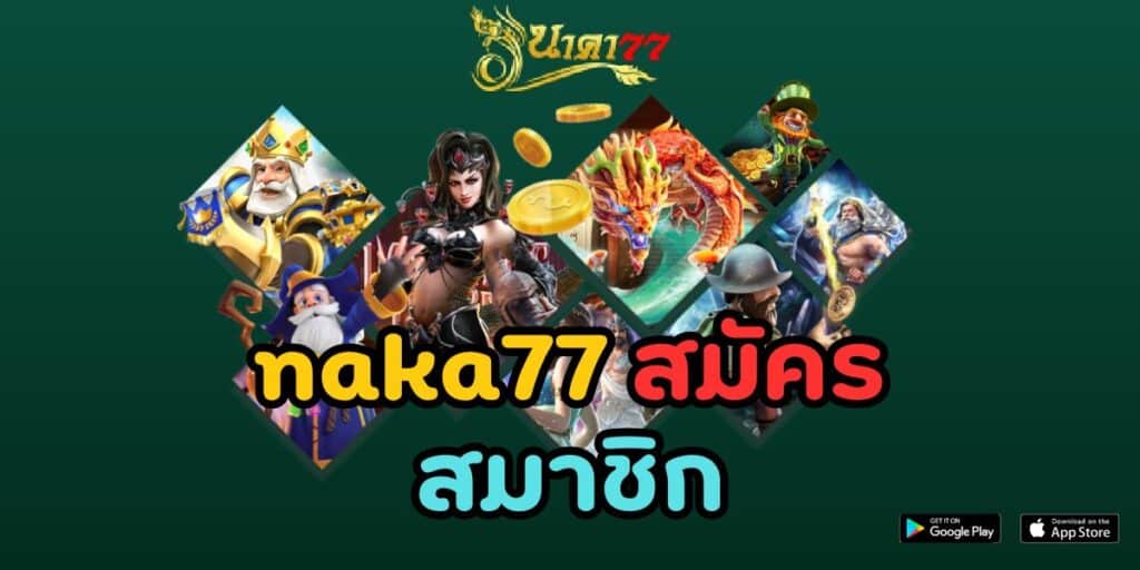 naka77 สมัครสมาชิก