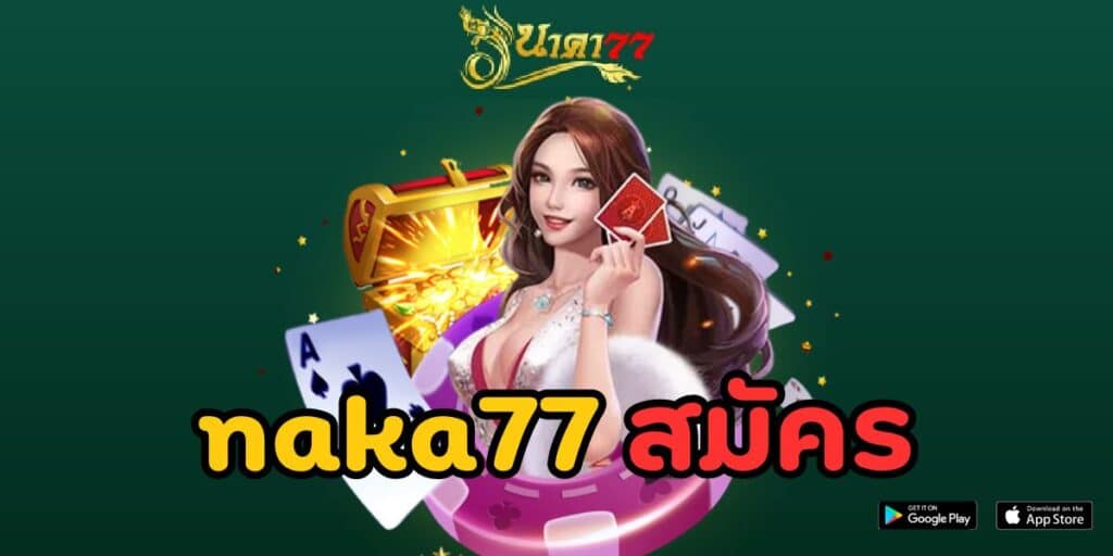 naka77 สมัคร