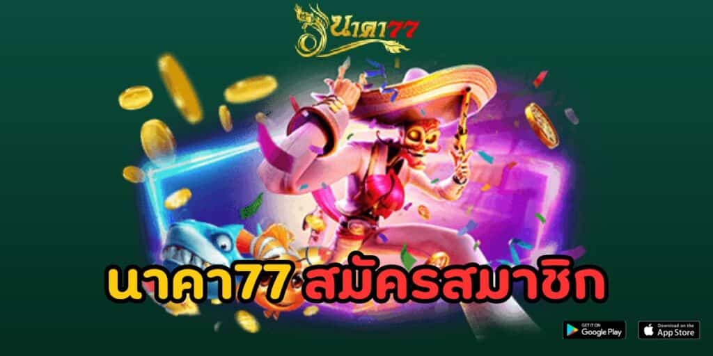 นาคา77 สมัครสมาชิก