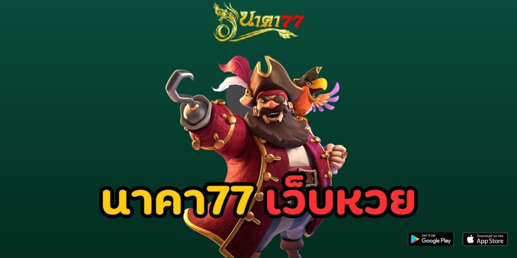 นาคา77 เว็บหวย