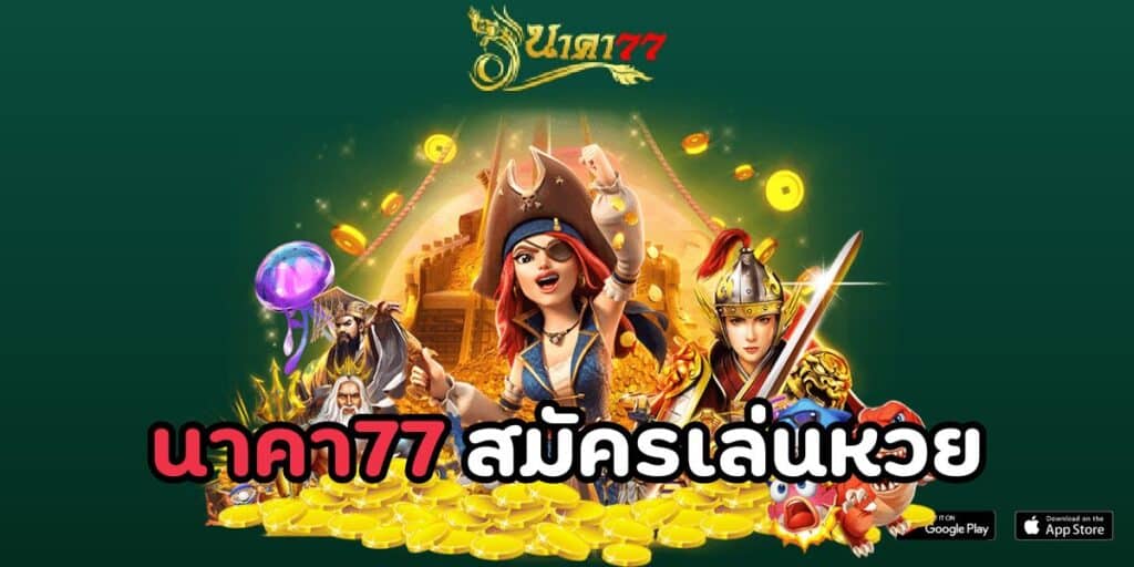 นาคา77 สมัครเล่นหวย