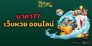 นาคา77 เว็บหวย ออนไลน์