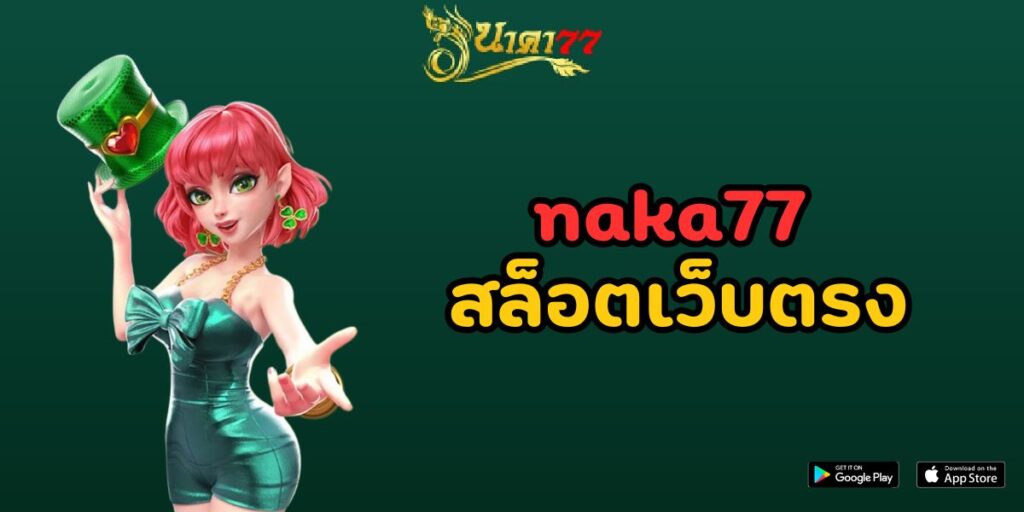 naka77 สล็อตเว็บตรง