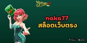 naka77 สล็อตเว็บตรง