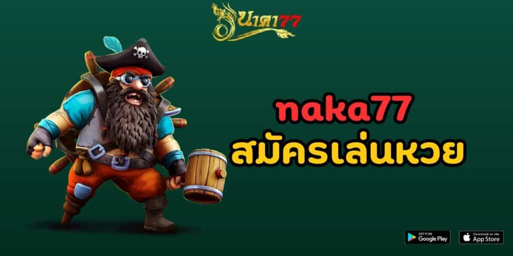 naka77 สมัครเล่นหวย