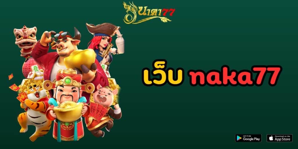 เว็บ naka77