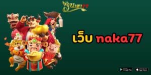 เว็บ naka77