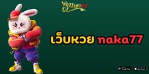 เว็บหวย naka77