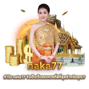 naka77 เว็บแทงหวยที่ดีที่สุด