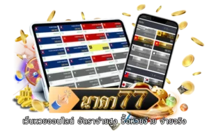 นาคา77-เว็บหวยออนไลน์-อัตราจ่ายสูง-ซื้อหวยง่าย-จ่ายจริง