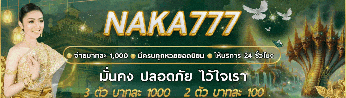 นาคา777