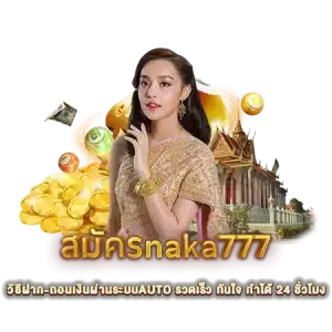 สมัคร นาคา777