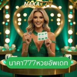 นาคา777หวยอัพเดท