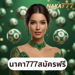 นาคา777สมัครฟรี