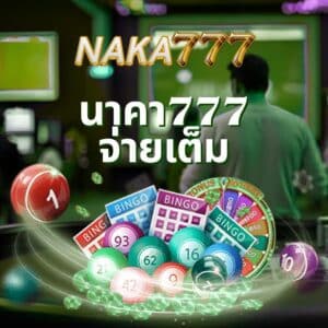 นาคา777 จ่ายเต็ม