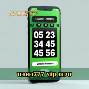 นาคา777 vip หวย