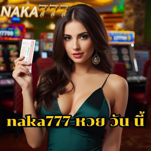 naka777 หวย วัน นี้