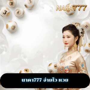 นาคา777 จ่ายไว หวย