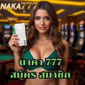 นาคา 777 สมัคร สมาชิก