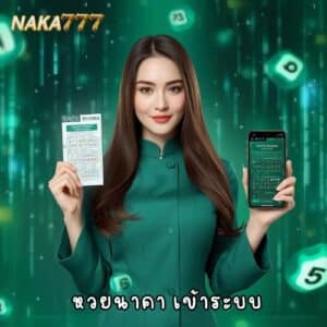 หวยนาคา เข้าระบบ