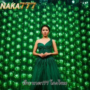 เว็บ นาคา77 โกงไหม แหล่งรวมเลขเด็ดและทางเข้าซื้อหวยที่ใช้งานได้จริง