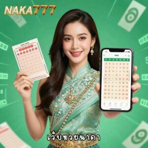 เว็บหวยนาคา