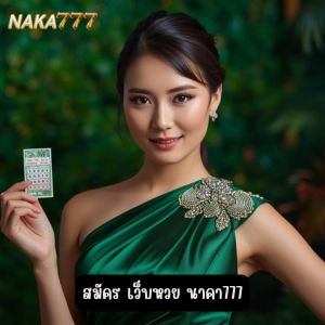 สมัคร เว็บหวย นาคา777 รับเครดิตฟรีไปลองเล่น แทงหวย กันแบบสับๆ