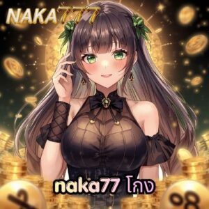 naka77 โกง
