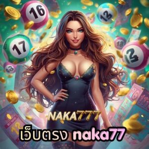 เว็บตรง naka77