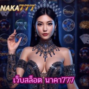 เว็บสล็อต นาคา777